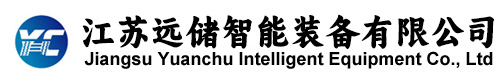 江苏远储智能装备有限公司